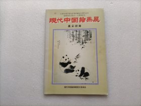 现代中国绘画展 展示图录