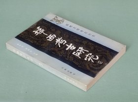 华西考古研究（一） 成都出版社1991年一版一印