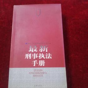 最新刑事执法手册