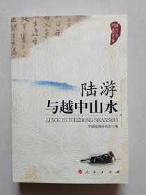 陆游与越中山水