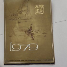 1979年风景如画挂历14张，最后一张是衔接1980年施福国画:扇午少女。品相如图