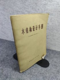 木结构设计手册