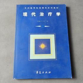 现代治疗学