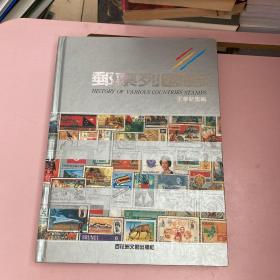 郵票列國志