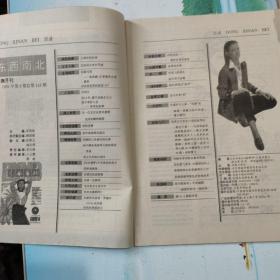 东西南北 文摘月刊1985年8