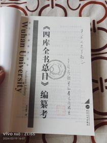 四库全书总目编纂考（二维码扫描上传，正版二手图书，16开平装本，2005年一版一印，司马朝军签赠本）