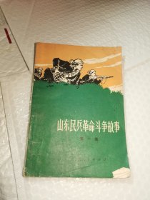 山东民兵革命斗争故事 (第一集)