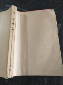 中国作家1988年大型文学双月刊1～2期合订本