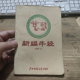 新编牛经