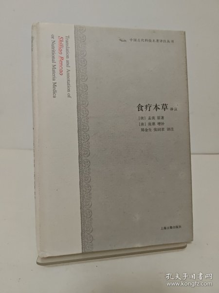 食疗本草译注：中国古代科技名著译注丛书