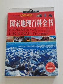 国家地理百科全书:中国版