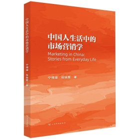 中国人生活中的市场营销学