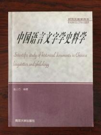 中国语言文字学史料学