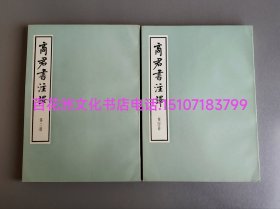 〔百花洲文化书店〕商君书注译：大字本，纯质纸，锁线装订。铅体字印刷，高亨注释，中华书局1974年一版一印，1-4册全。竖排繁体。 参考：线装大字本，前四史，史记，汉书，后汉书，三国志。