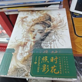 时花照影·古戈力线稿填色集