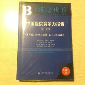 中国医院竞争力报告（2017）——艾力彼：医疗大数据+第三方医院评价