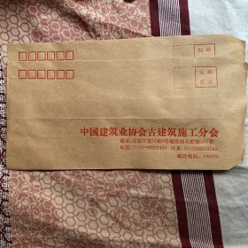 老信封 中国建筑业协会古建筑施工分会