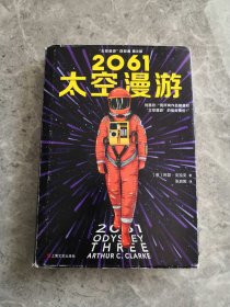 2061：太空漫游（读客外国小说文库）