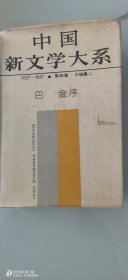 中国新文学大系（1927-1937）第四集（小说集二）