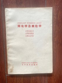 简化字总表检字，文字改革出版社1961年一版一印。