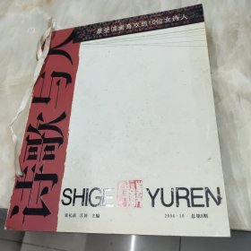诗歌与人2004