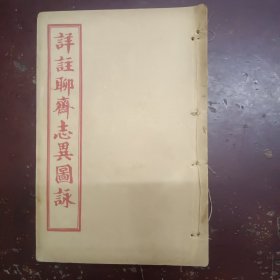 《详注聊斋志异图咏》第六卷，品相特好。