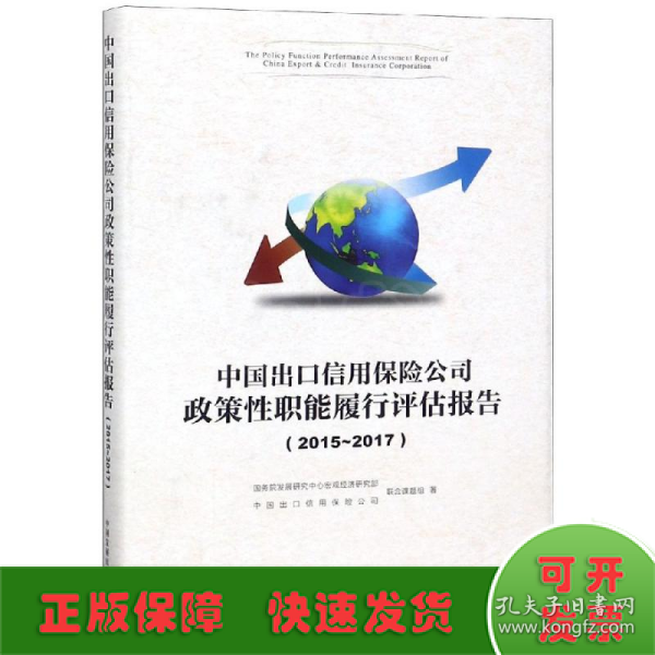 中国出口信用保险公司政策性职能履行评估报告.2015—2017