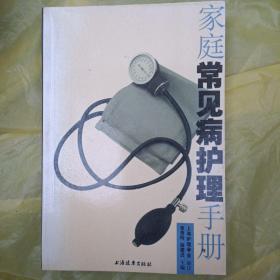 家庭常见病护理手册