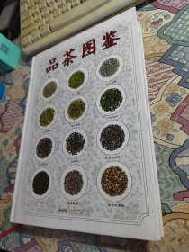 品茶图鉴：214种茶叶、茶汤、叶底原色图片（签名本.俞永明.周智修.两人签）