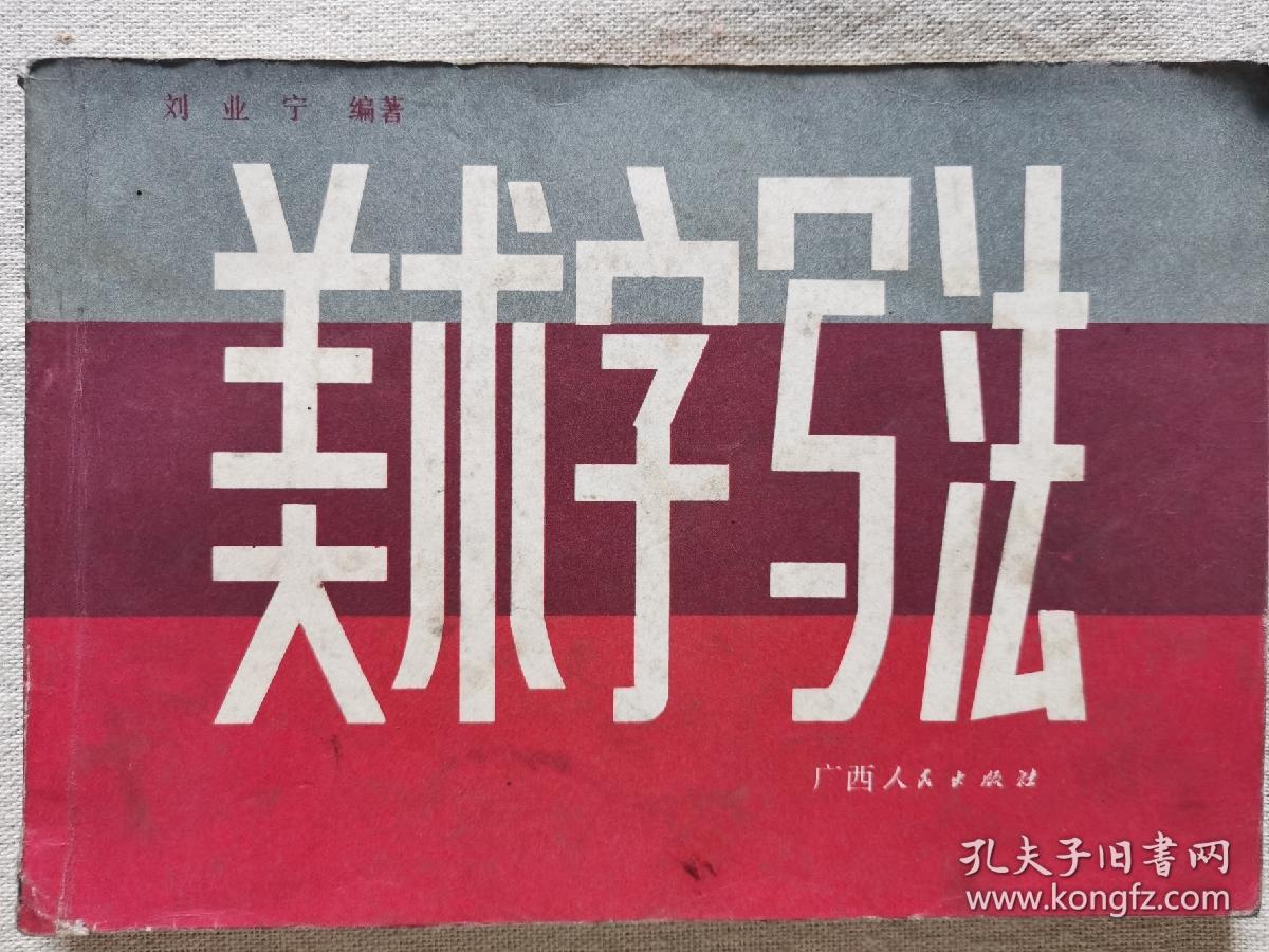 美术字写法