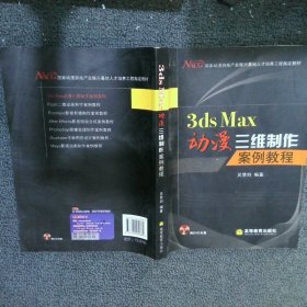 3ds Max动漫三维制作案例教程