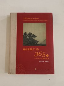 星云大师献给旅行者365日