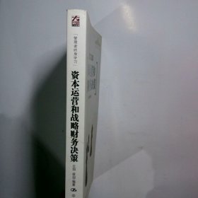 资本运营和战略财务决策