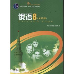 俄语8（全新版）