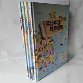手绘世界地理地图 手绘中国地理地图 手绘世界历史地图 手绘中国历史地图4册合售 包邮