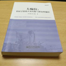 大癫狂，非同寻常的大众幻想与群众性癫狂