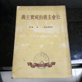 社会主义的现实主义