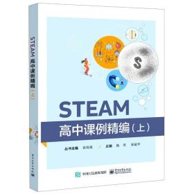 STEAM高中课例精编（上）