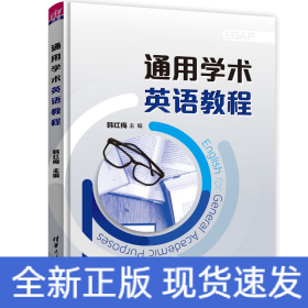 通用学术英语教程