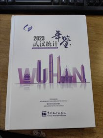 2023武漢統(tǒng)計(jì)年鑒