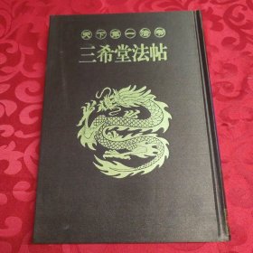 天下第一法書：三希堂法帖 第四卷