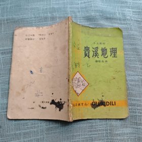 乡土教材 贵溪地理（谢智南 编）