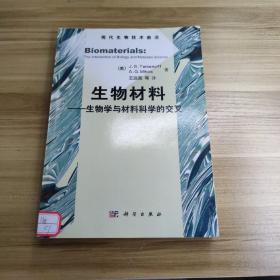 生物材料：生物学与材料科学的交叉