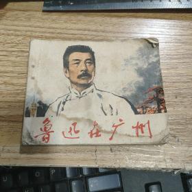 连环画：鲁迅在广州