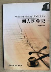 西方医学史