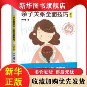 李中莹亲子关系全面技巧：白金版（2022新版）/李中莹 李中莹 9787550263093 京华出版社