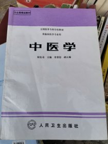 全国医学专科学校教材-中医学