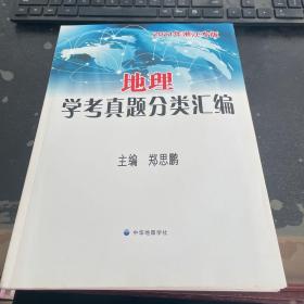 2021年浙江专版 地理学考真题分类汇编