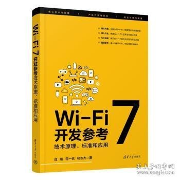 Wi-Fi 7开发参考：技术原理、标准和应用