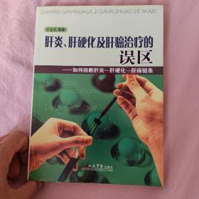 正版肝炎、肝硬化及肝癌治疗的误区